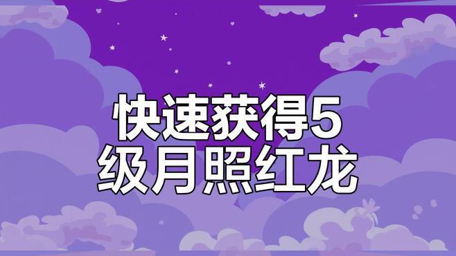 如何獲取紅龍相關的稀有道具？，七日世界手游新手必備異常物紅龍 如何獲取紅龍相關的稀有道具？，七日世界手游新手必備異常物紅龍 龍魚百科 第5張