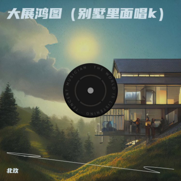 別墅里唱k的歌詞完整版，《大展宏圖》2025年夏季爆火的中文說唱歌曲 別墅里唱k的歌詞完整版，《大展宏圖》2025年夏季爆火的中文說唱歌曲 龍魚論壇 第2張