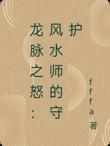 主角保護龍脈的風水小說，《主角守護龍脈的奇幻風水之旅》主角守護龍脈的奇幻風水之旅 主角保護龍脈的風水小說，《主角守護龍脈的奇幻風水之旅》主角守護龍脈的奇幻風水之旅 龍魚論壇 第1張