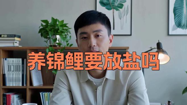 養錦鯉多久加一次鹽，《養錦鯉多久加一次鹽》錦鯉養殖鹽的正確用法及注意事項