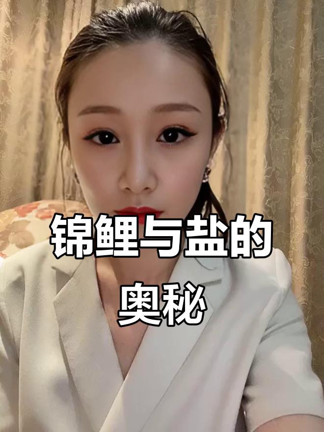 養錦鯉多久加一次鹽，《養錦鯉多久加一次鹽》錦鯉養殖鹽的正確用法及注意事項