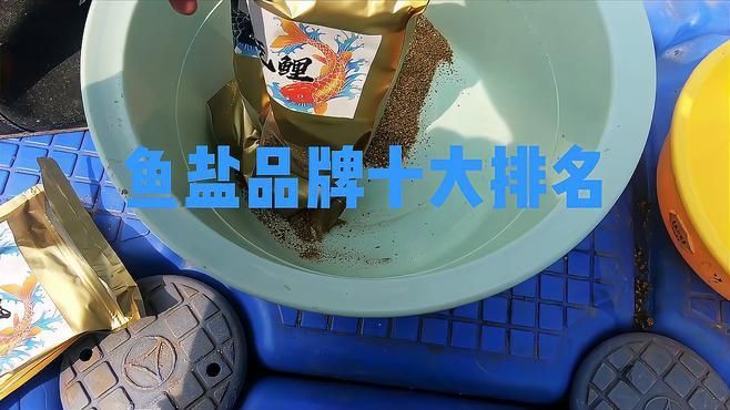 口碑最好的水族鹽品牌，口碑最好的水族鹽品牌排行榜京東養魚消毒鹽品牌排行榜 口碑最好的水族鹽品牌，口碑最好的水族鹽品牌排行榜京東養魚消毒鹽品牌排行榜 龍魚百科 第3張