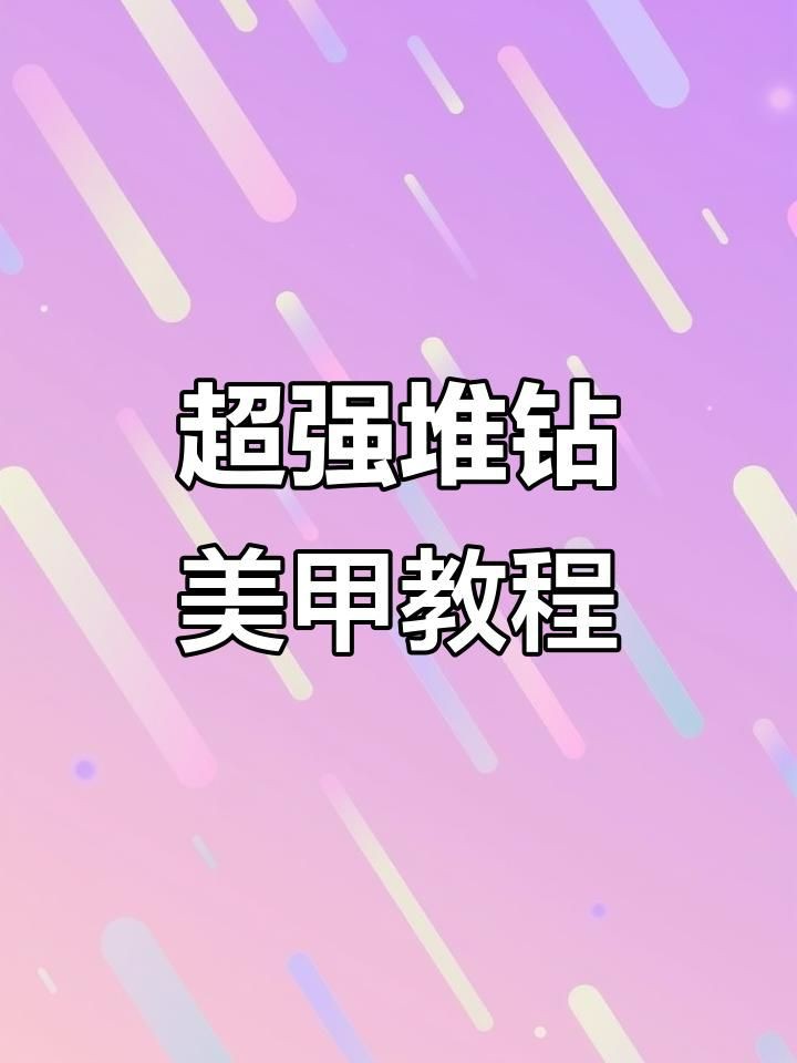 滿鋪鉆美甲是什么，滿鋪鉆美甲教程,簡單又好看的貼鉆美甲圖片分享