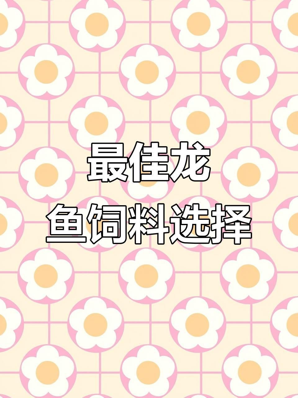 紅龍最愛吃的食物，紅龍魚喂食技巧大揭秘