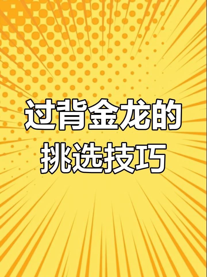 如何鑒別古典過背金龍魚的品質(zhì)？，《如何鑒別古典過背金龍魚的品質(zhì)》 如何鑒別古典過背金龍魚的品質(zhì)？，《如何鑒別古典過背金龍魚的品質(zhì)》 龍魚論壇 第9張
