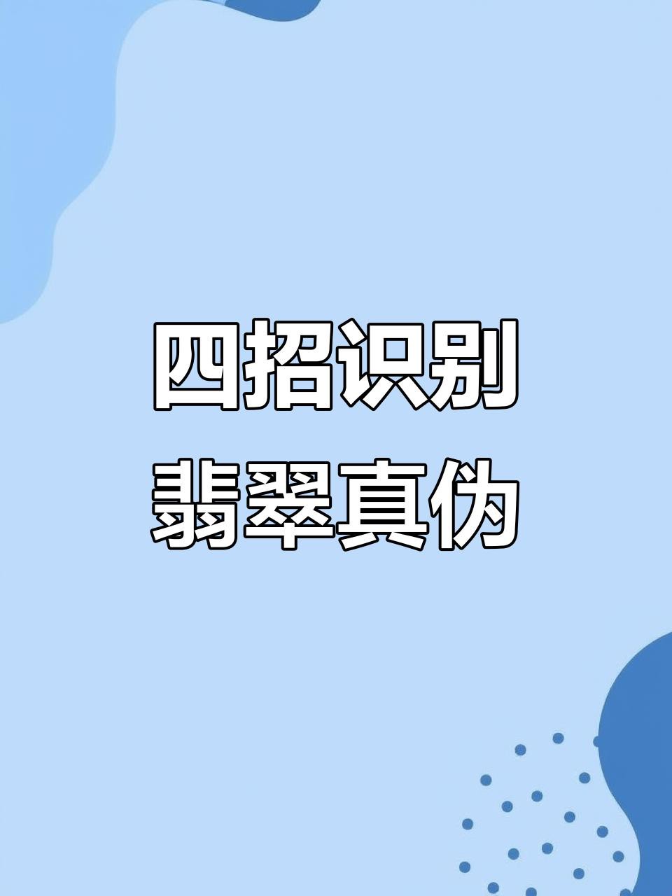 如何辨別龍魚翡翠的真偽？，如何辨別龍魚翡翠的真偽