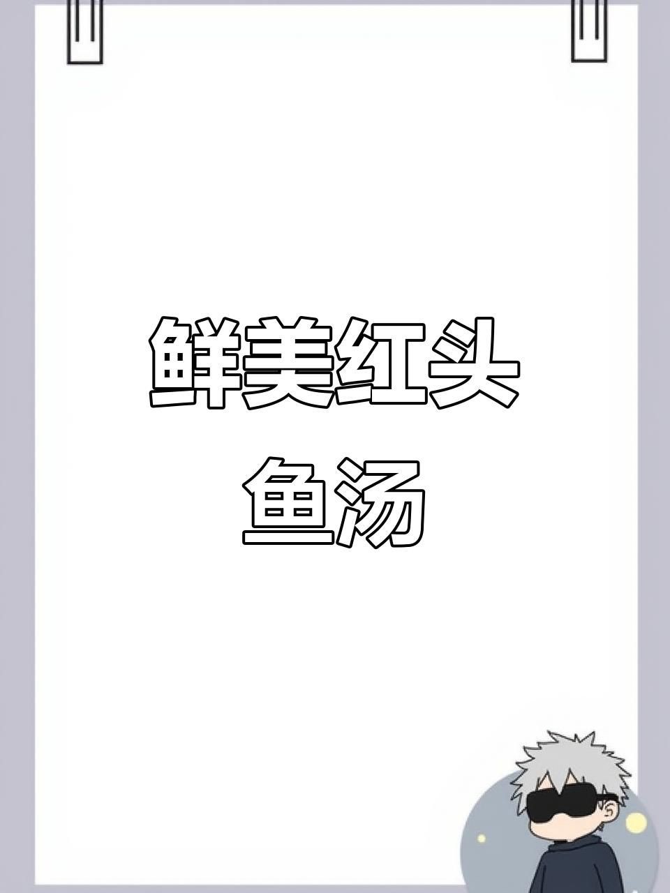 紅頭魚有哪些烹飪方法？，今天吃什么——紅頭魚