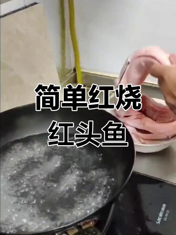 紅頭魚有哪些烹飪方法？，今天吃什么——紅頭魚