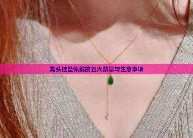 佩戴龍頭有什么忌諱嗎，《佩戴龍頭有什么忌諱嗎》