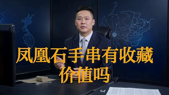 鳳凰石有收藏價值嗎，鳳凰石有收藏價值嗎數林先生