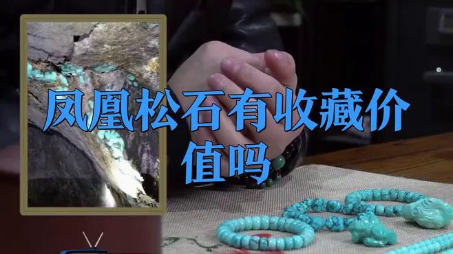 鳳凰石有收藏價值嗎，鳳凰石有收藏價值嗎數林先生