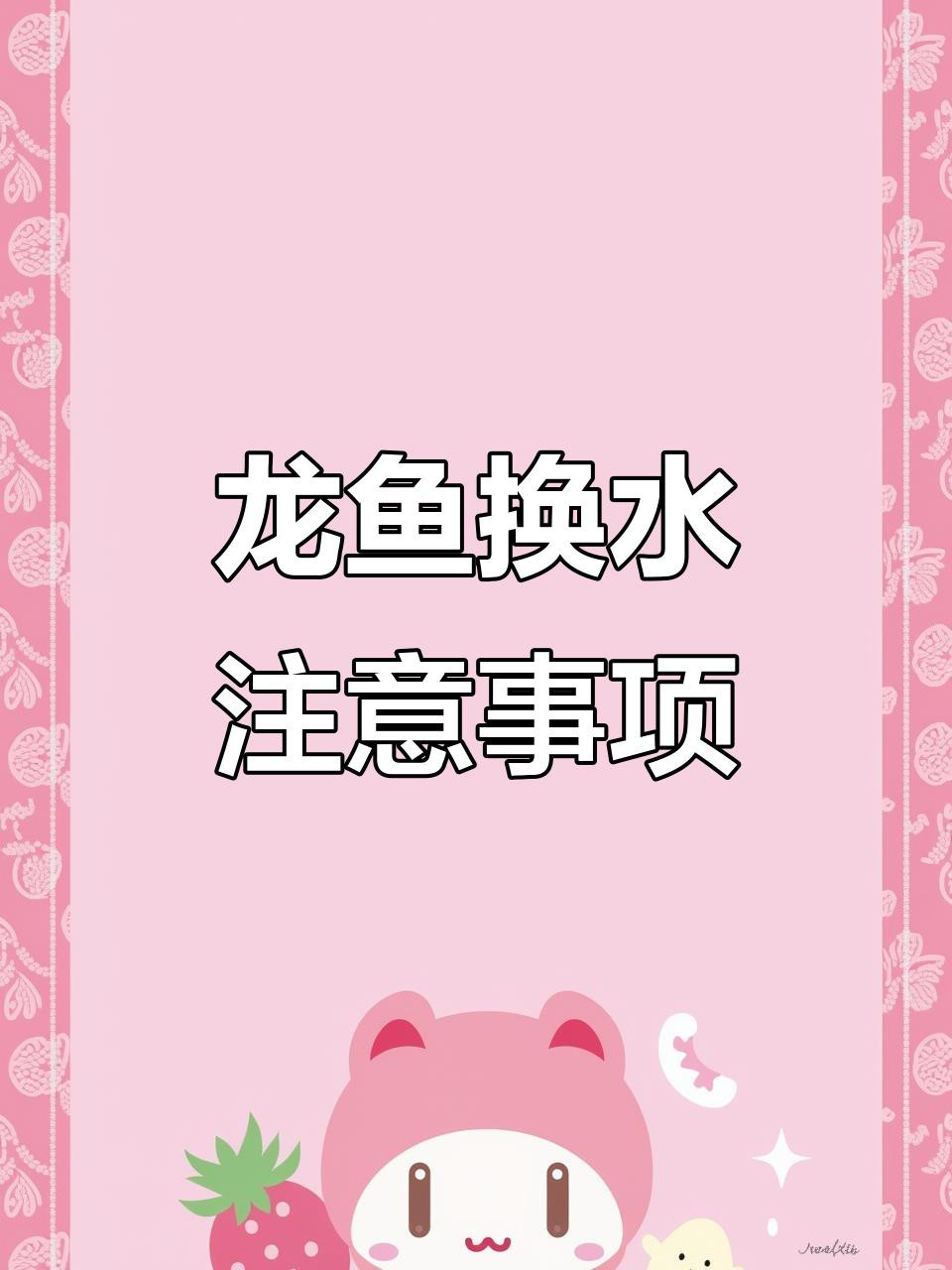 如何給金龍魚換水？，給金龍魚換水需遵循科學(xué)方法以確保其健康，通常建議更換一次