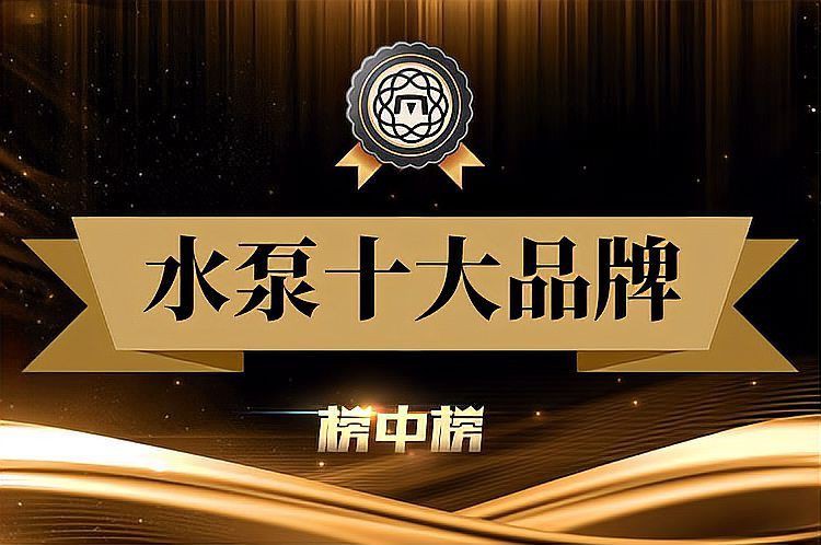 廣東水泵品牌十大排名，廣東水泵十大品牌排名 廣東水泵品牌十大排名，廣東水泵十大品牌排名 全國水族館企業(yè)名錄 第3張