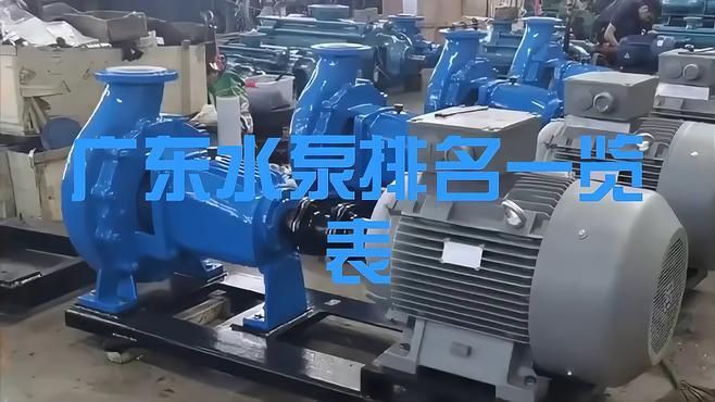 廣東水泵品牌十大排名，廣東水泵十大品牌排名 廣東水泵品牌十大排名，廣東水泵十大品牌排名 全國水族館企業(yè)名錄 第1張