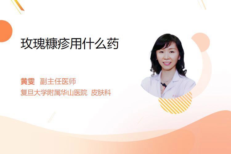 玫瑰糠疹用什么藥好，玫瑰糠疹吃什么藥物