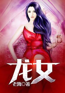 如何在龍女小說網上免費閱讀？，如何在手機上閱讀龍女小說？ 如何在龍女小說網上免費閱讀？，如何在手機上閱讀龍女小說？ 龍魚論壇 第1張