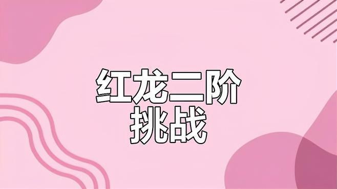 紅龍?jiān)谟螒蛑须y度如何，《怪物獵人世界》紅龍難度升級(jí)-如何拿捏嗶哩嗶哩