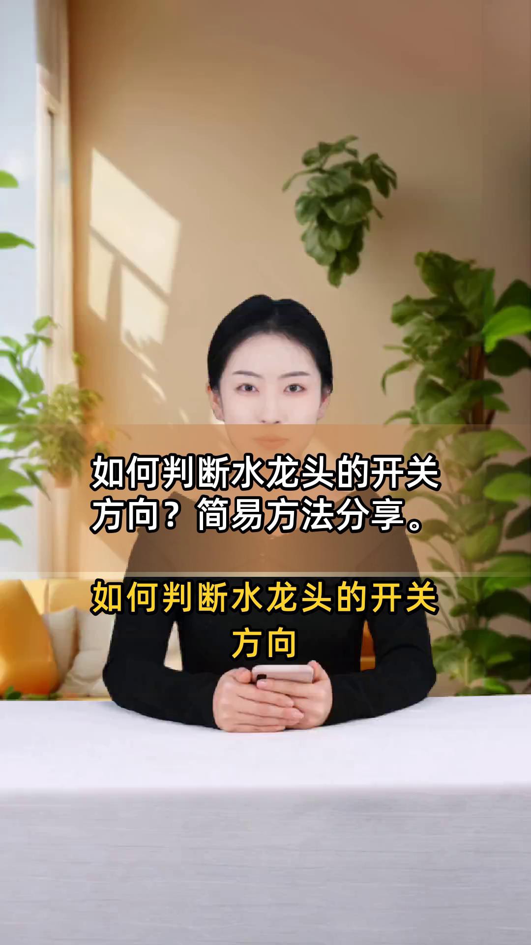 如何根據(jù)使用習(xí)慣選擇龍頭把手朝向？，如何判斷水龍頭把手朝向的開關(guān)方向簡(jiǎn)易方法分享全民小視頻 如何根據(jù)使用習(xí)慣選擇龍頭把手朝向？，如何判斷水龍頭把手朝向的開關(guān)方向簡(jiǎn)易方法分享全民小視頻 龍魚論壇 第1張