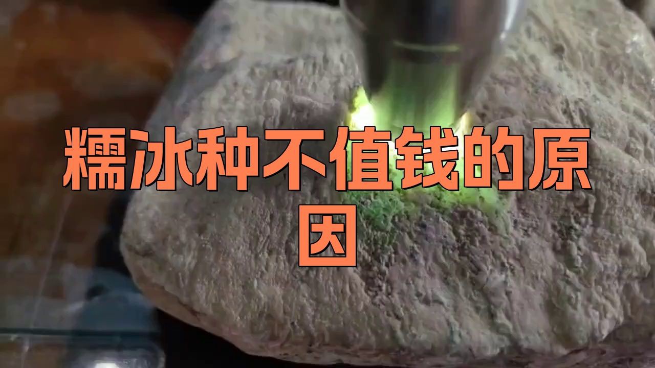 糯冰種為何不值錢，糯冰種是越戴越窮嗎