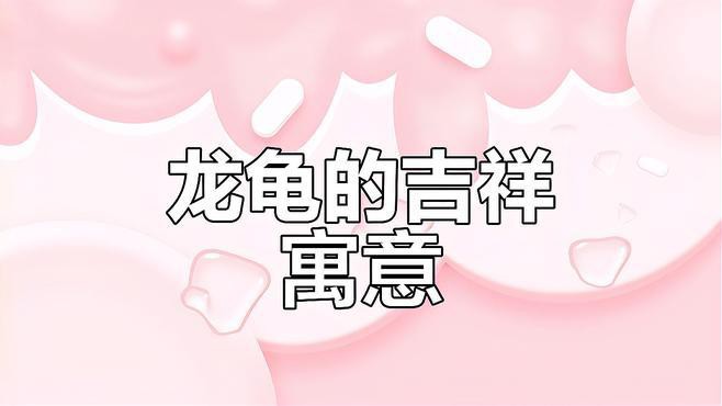 佩戴龍龜能帶來哪些好處，佩戴龍龜的好處 佩戴龍龜能帶來哪些好處，佩戴龍龜的好處 龍魚百科 第17張