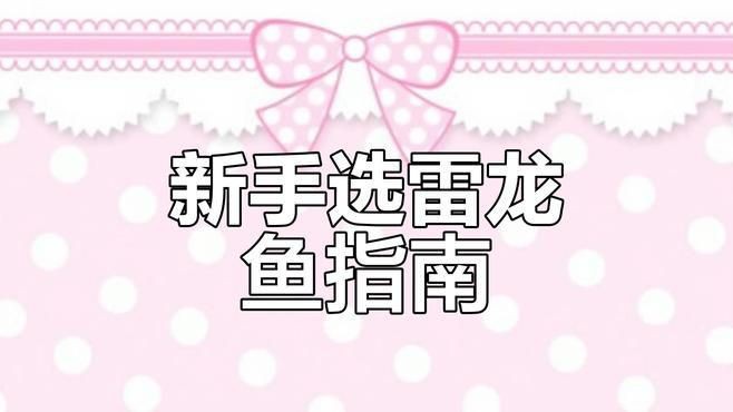給我推薦一些性價比高的雷龍魚品種，性價比高且適合不同飼養需求的雷龍魚品種推薦