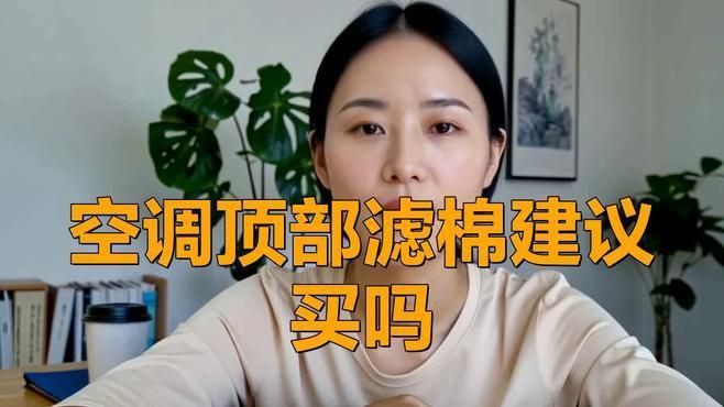 空調頂部蓋過濾棉有必要嗎，空調頂部蓋過濾棉是否有必要？