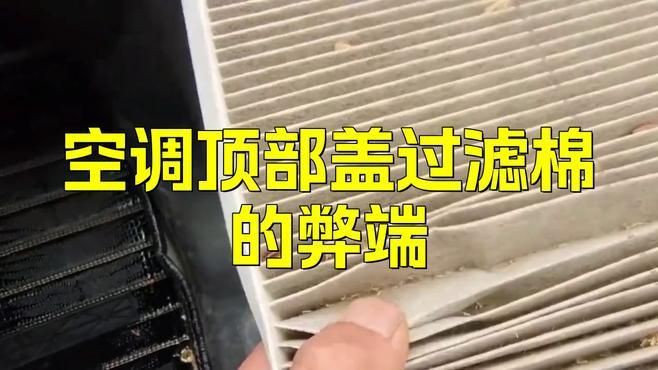 空調頂部蓋過濾棉有必要嗎，空調頂部蓋過濾棉是否有必要？