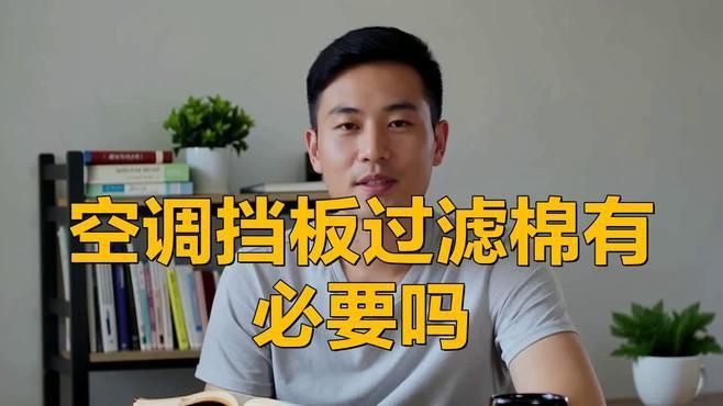 空調頂部蓋過濾棉有必要嗎，空調頂部蓋過濾棉是否有必要？