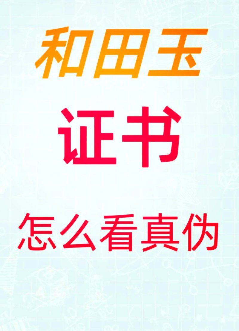 和田玉編號查詢入口，和田玉編號查詢可通過多種官方渠道實現 和田玉編號查詢入口，和田玉編號查詢可通過多種官方渠道實現 龍魚論壇 第12張