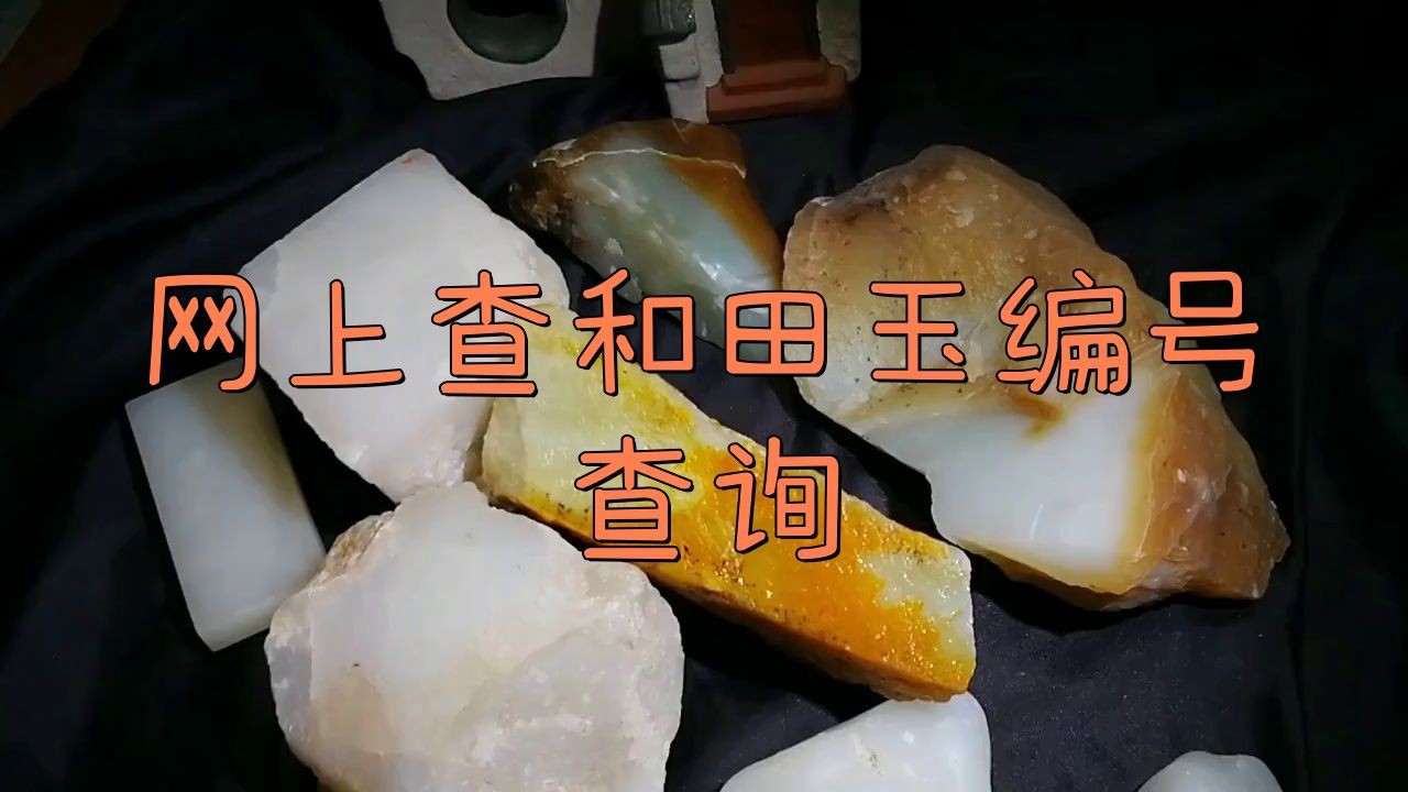 和田玉編號查詢入口，和田玉編號查詢可通過多種官方渠道實現 和田玉編號查詢入口，和田玉編號查詢可通過多種官方渠道實現 龍魚論壇 第8張