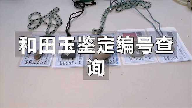 和田玉編號查詢入口，和田玉編號查詢可通過多種官方渠道實現 和田玉編號查詢入口，和田玉編號查詢可通過多種官方渠道實現 龍魚論壇 第10張
