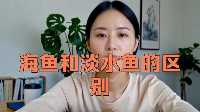 紅龍海水魚和淡水魚有什么區別？，海水魚與淡水魚的區別