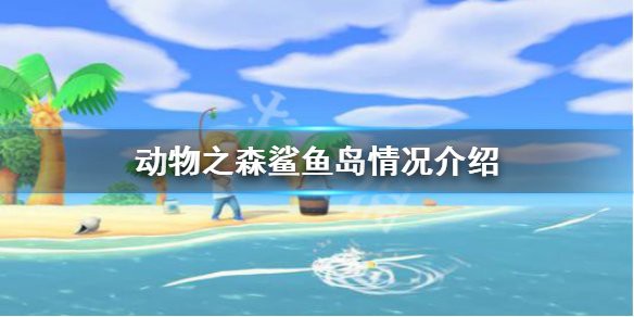 動森鯊魚出現條件，《動物森友會》大白鯊如何捕捉出現時間價格攻略