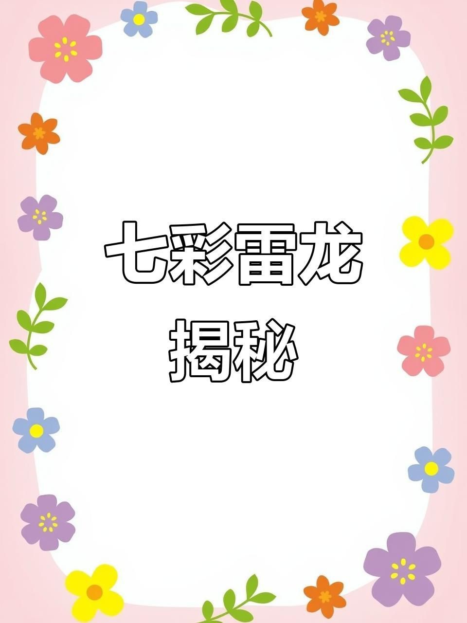 七彩龍魚是什么品種，「秒懂百科」原來七彩龍魚長這樣