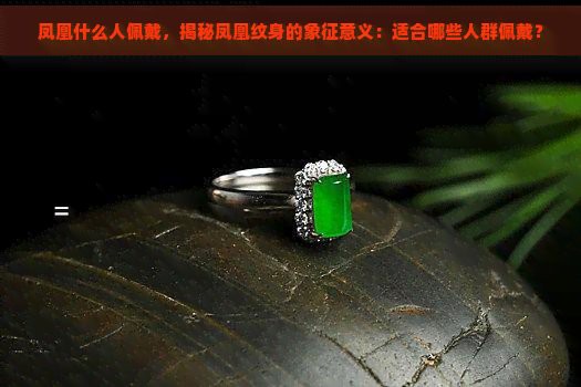 鳳凰石最忌三種屬相，鳳凰石與生肖的關(guān)系