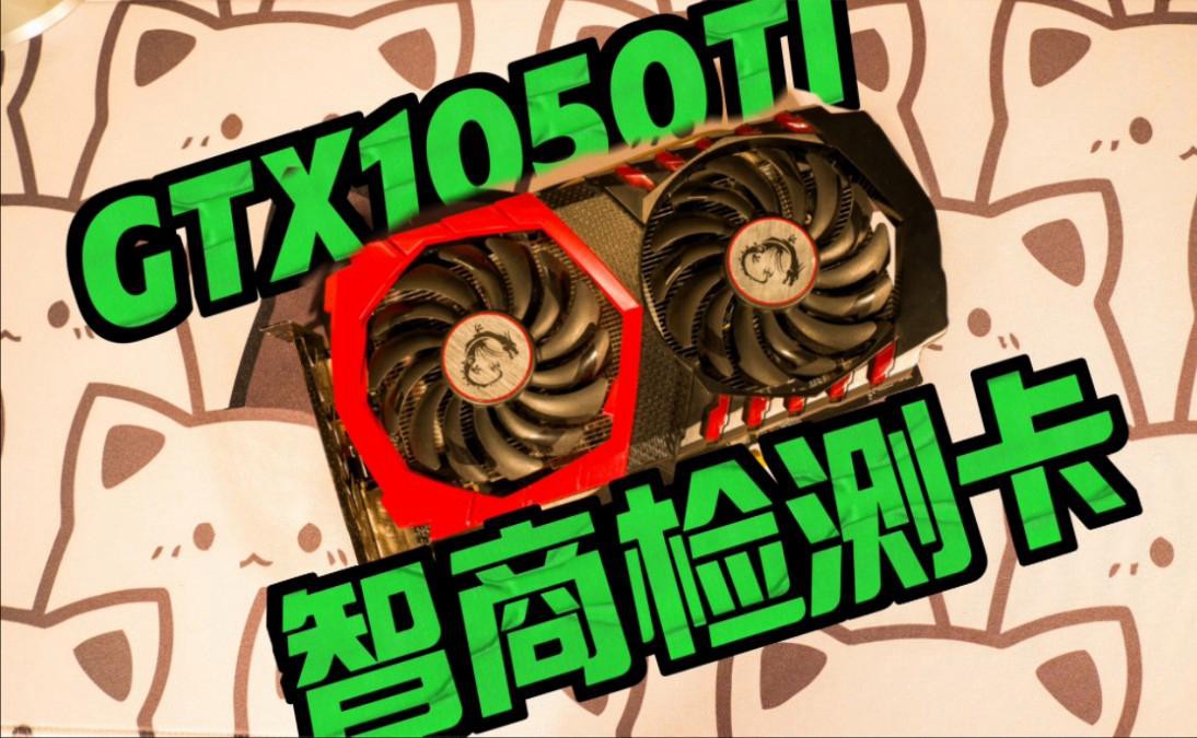 GTX 1050 Ti 4G紅龍版性能如何？，gtx1050ti4g紅龍版開箱評測