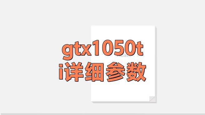 GTX 1050 Ti 4G紅龍版性能如何？，gtx1050ti4g紅龍版開箱評測