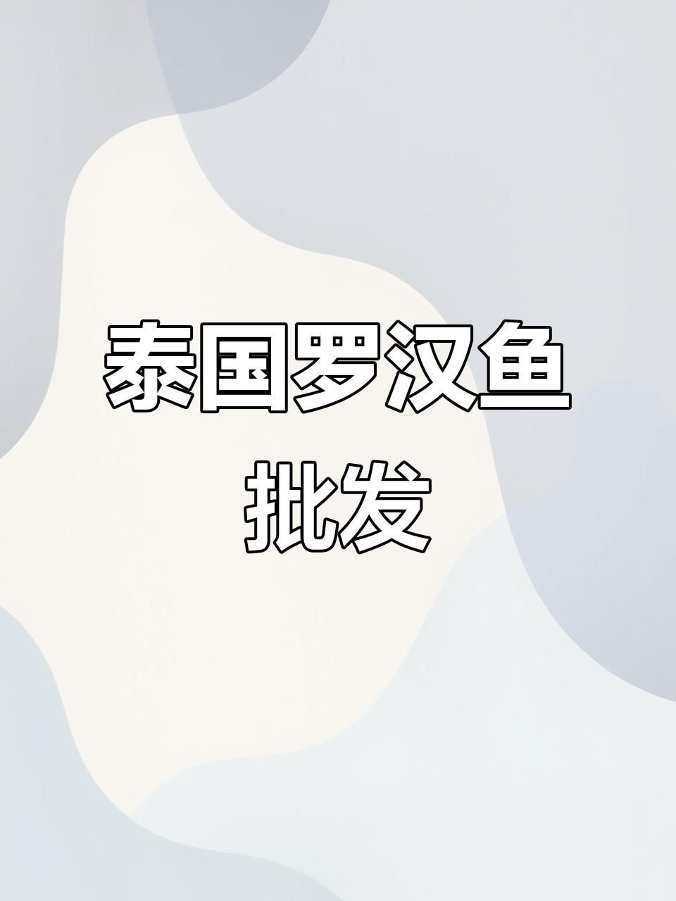 羅漢魚批發，泰國羅漢魚漁場直銷，精品泰古羅漢魚批發