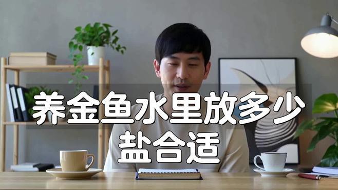 養金魚多久放一次鹽，金魚飼養中鹽的使用