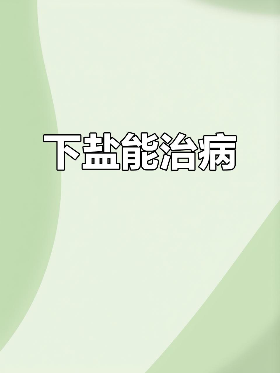 養金魚多久放一次鹽，金魚飼養中鹽的使用