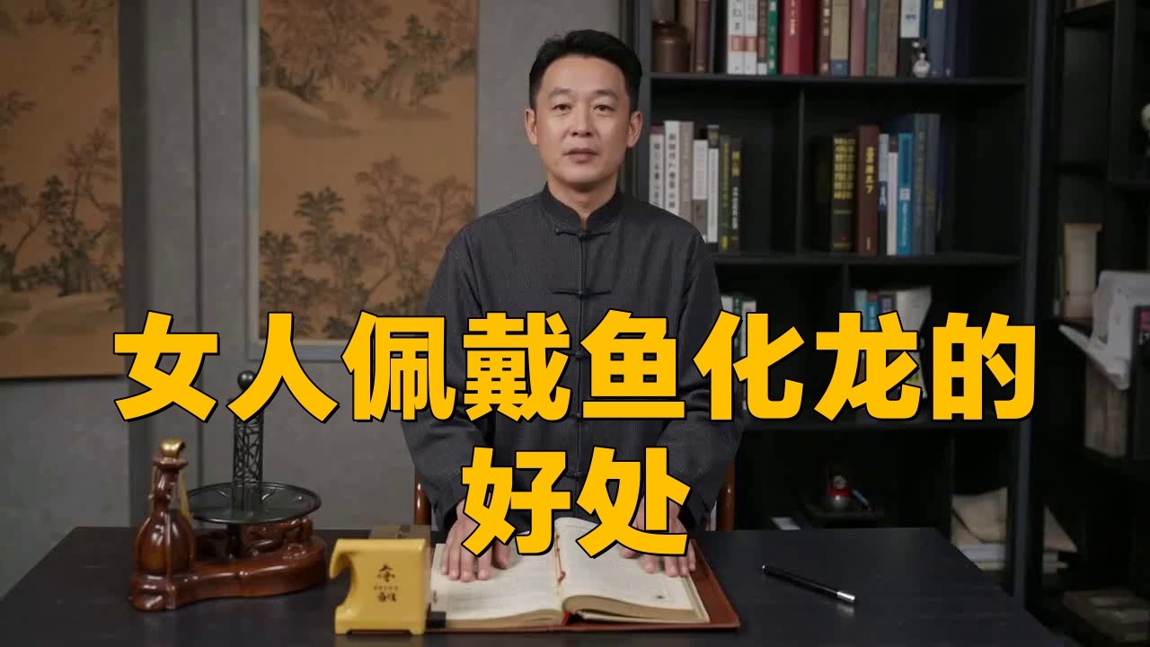 佩戴魚化龍飾品有哪些好處？，佩戴魚化龍飾品有哪些禁忌？
