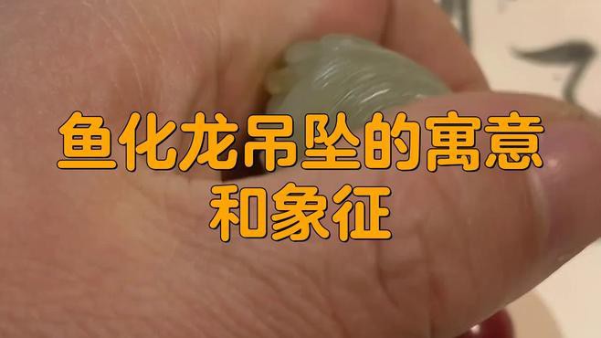 佩戴魚化龍飾品有哪些好處？，佩戴魚化龍飾品有哪些禁忌？