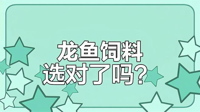 如何挑選適合我的龍魚的飼料？，如何挑選適合龍魚的飼料