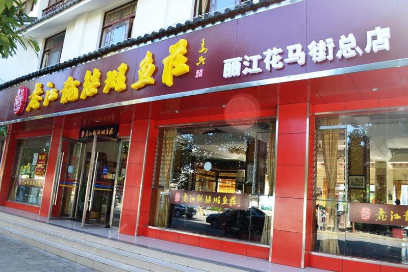 班瑪龍魚店，麗江龍繼斑魚莊