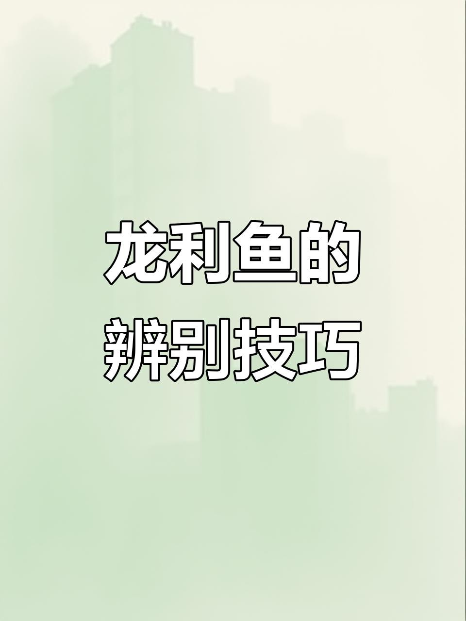 如何挑選新鮮的龍利魚？，如何挑選新鮮的龍利魚? 如何挑選新鮮的龍利魚？，如何挑選新鮮的龍利魚? 龍魚百科 第3張