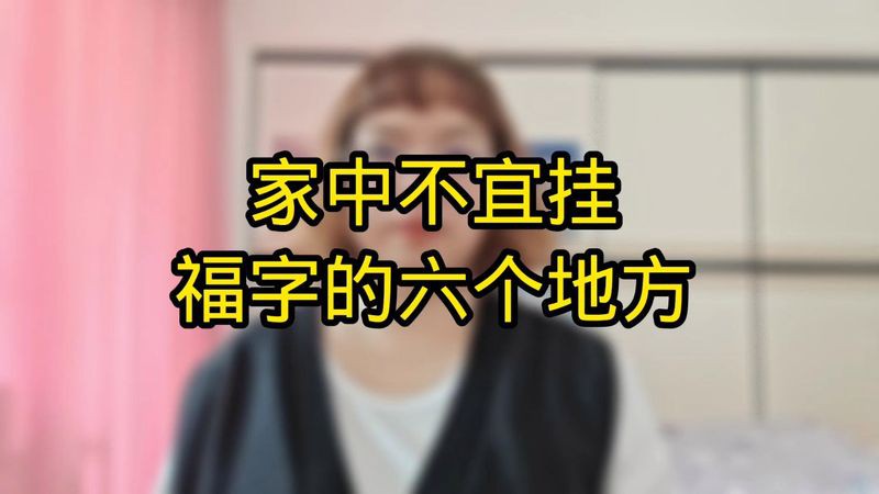 什么人不能掛百福圖，《什么人不能掛百福圖》百福圖寓意吉祥美好，承載著幸福生活