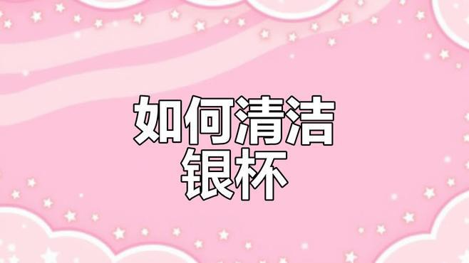 如何清潔和保養九龍銀杯？，《如何清潔和保養九龍銀杯》