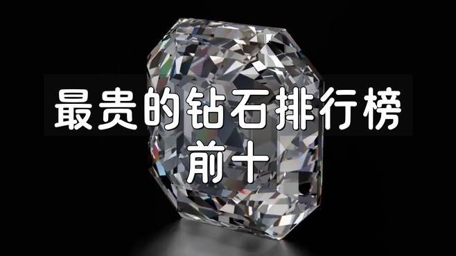 全球最貴鉆石第一名，全球十大昂貴的鉆石，你覺得哪個(gè)顏色鉆石最貴