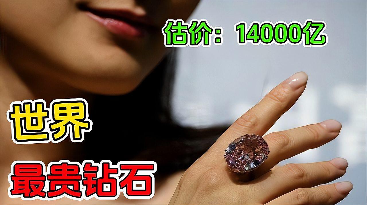 全球最貴鉆石第一名，全球十大昂貴的鉆石，你覺得哪個(gè)顏色鉆石最貴