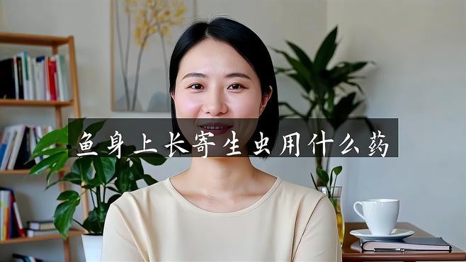 哪種藥物對龍魚寄生蟲最安全？，對龍魚寄生蟲最安全的藥物